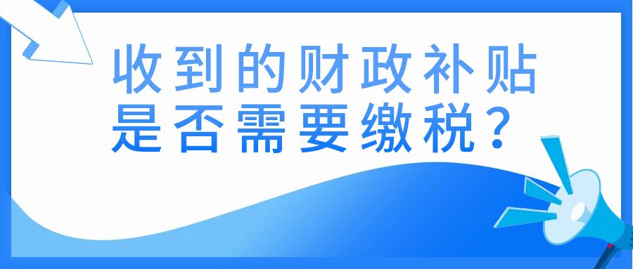 收到财政拨款需要什么税,收到财政贴息需要缴纳哪些税款