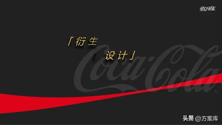 太古可口可乐营销方案,可口可乐近期的营销策划活动2020