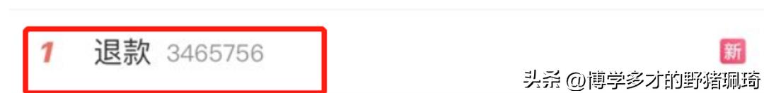退款冲上热搜后续,退款上热搜