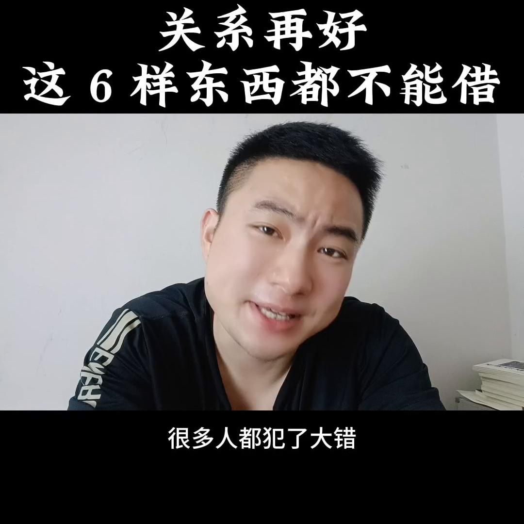 这三样东西不能随便外借,关系再好这三样东西不能外借