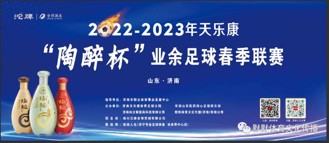 2022-2023天乐康“陶醉杯”业余足球春季联赛预告