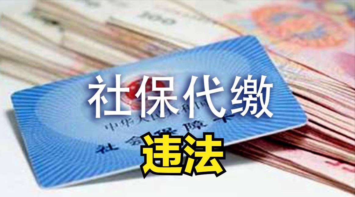 社保代缴全部都是违法的吗,个人社保代缴合法吗