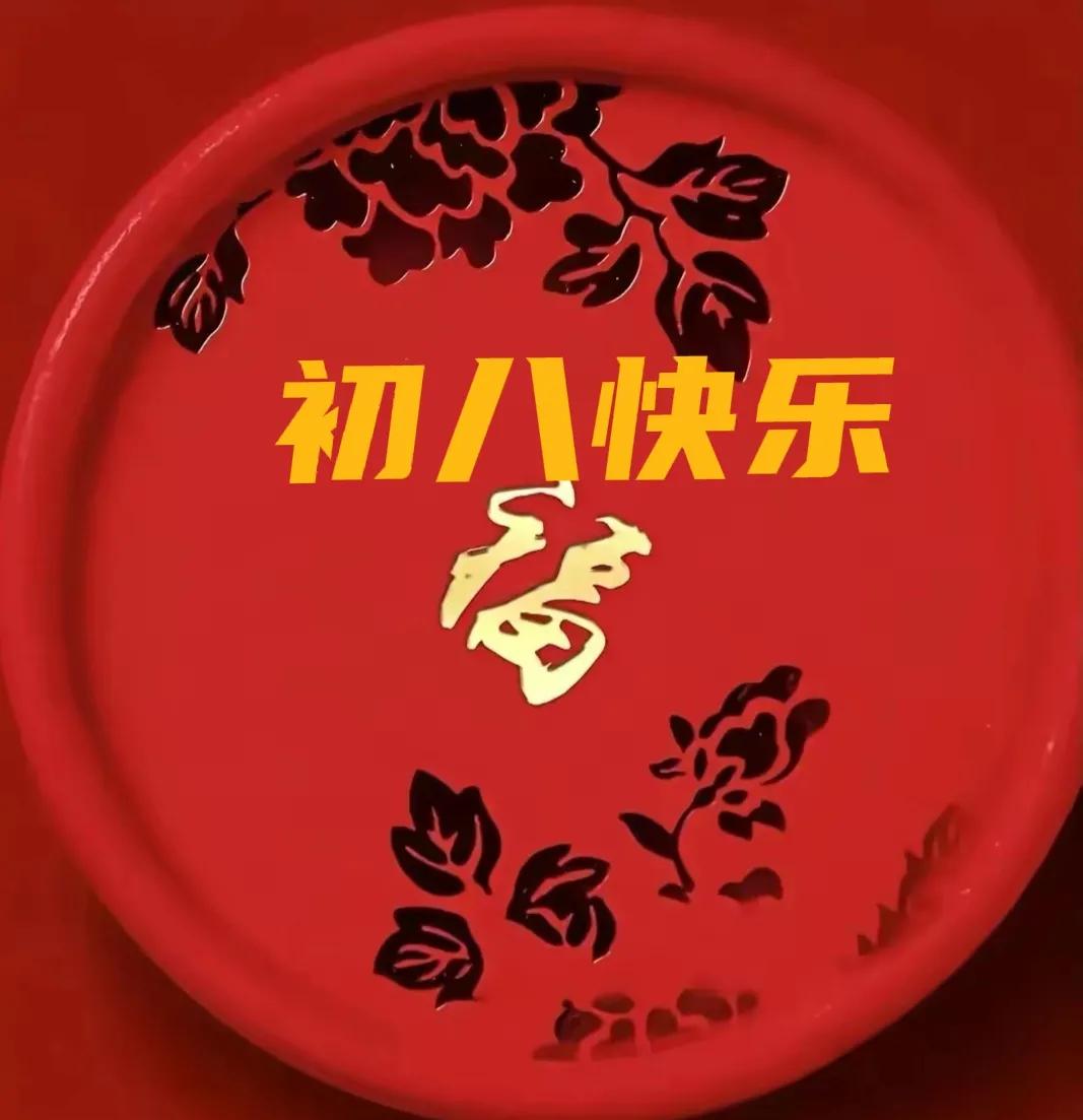 初八早上好图片祝福语,正月初八早上好暖心祝福语句
