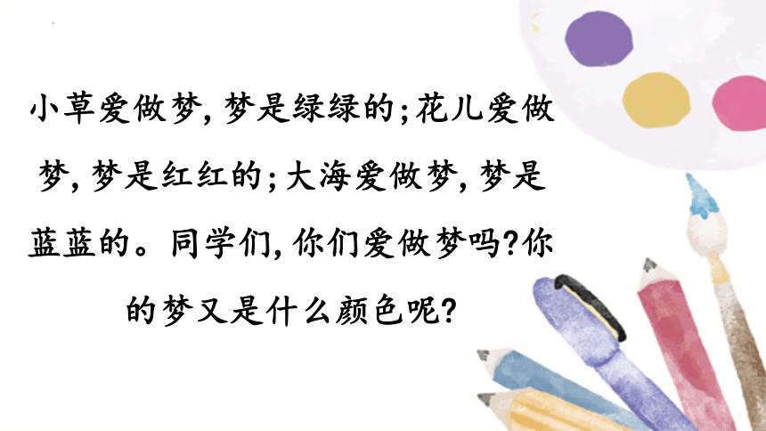 彩色的梦朗读视频,彩色的梦课堂笔记