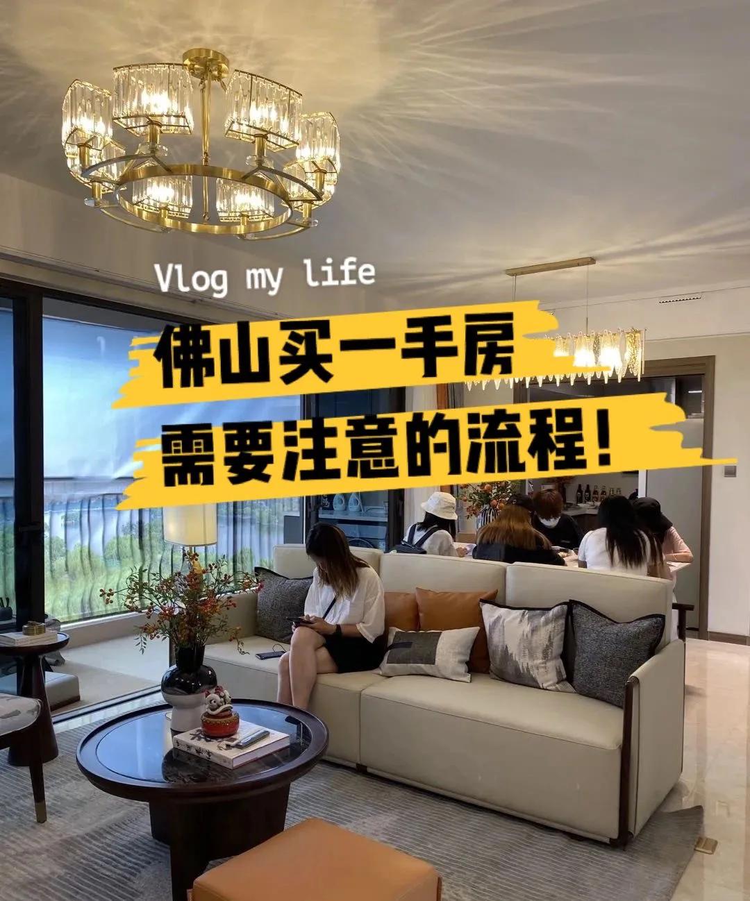 佛山二手房买房注意事项及流程,佛山买一手房需要哪些费用