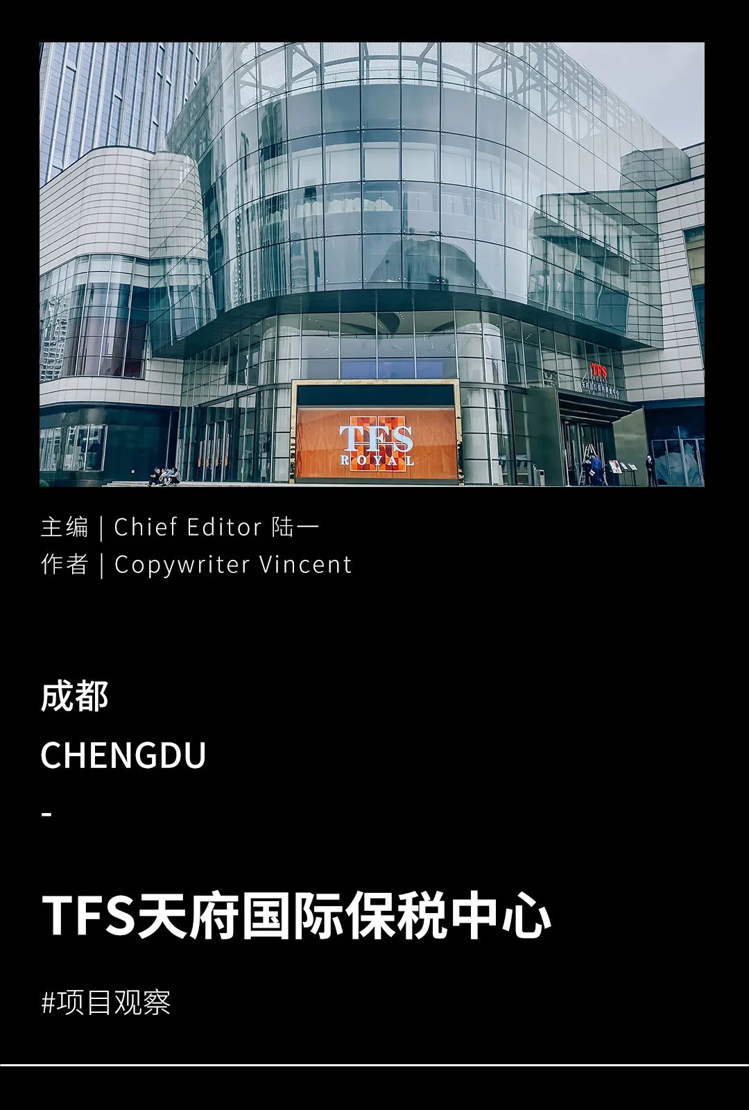 CRR看场｜沸沸扬扬的TFS天府国际保税中心