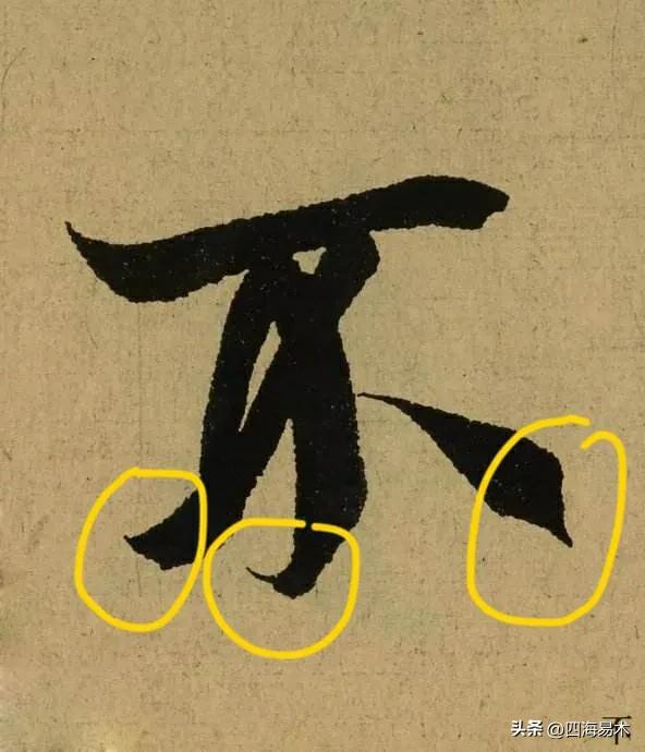 国展书法高手告诉你9个常用的收笔技巧