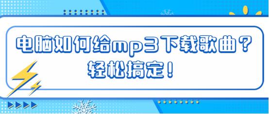 电脑下载的歌曲怎么转为mp3格式,电脑下载歌曲到mp3步骤