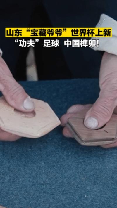 山东爷爷用榫卯制作功夫足球,用榫卯工艺制功夫足球