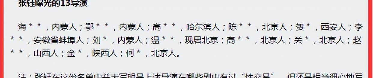 张钰的案件,张钰揭露的导演都是谁