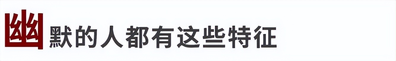 如何让别人觉得你是个有趣的人,和有趣的人相处生活才会变得有趣