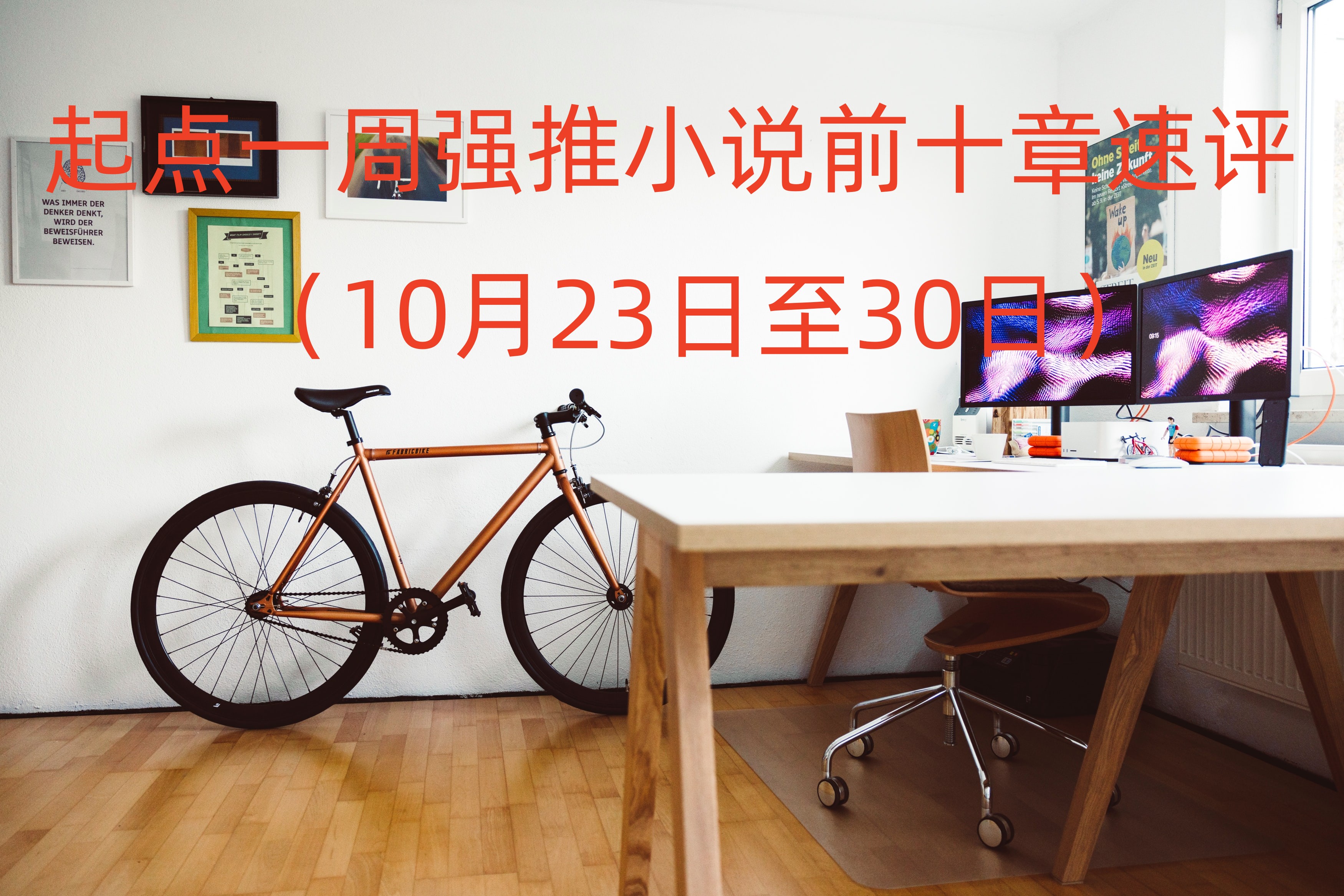 起点首页强推,起点本周强推