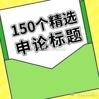 申论标题必考80例,申论100个必背模板乡镇