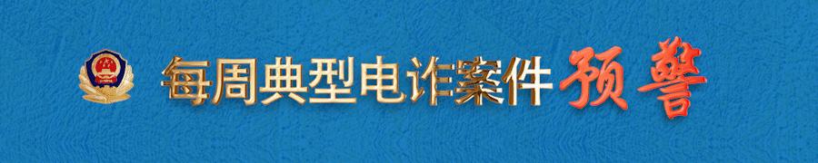 电诈预警,甘肃一周典型电诈案件预警