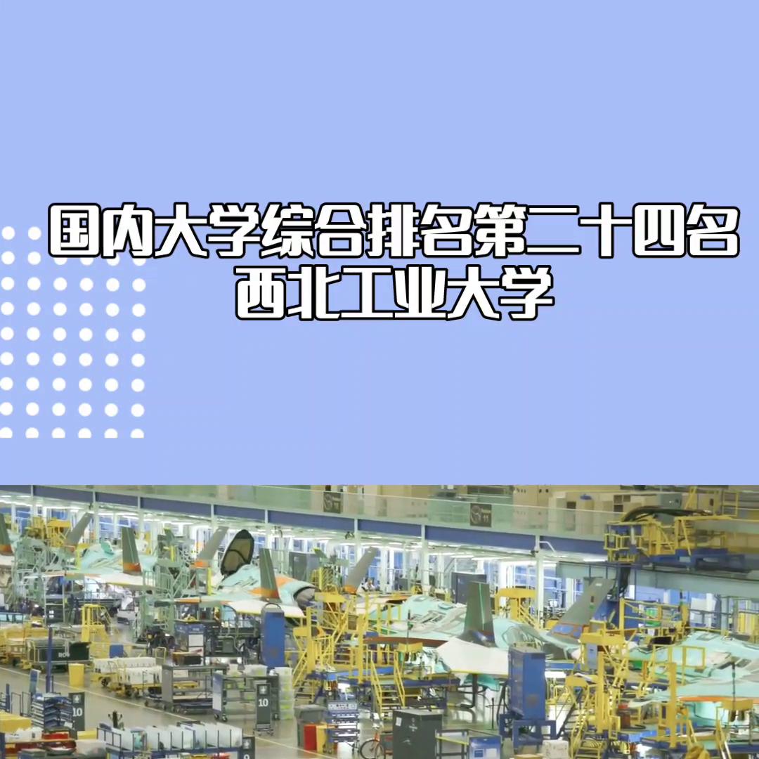 西北工业大学中国重点大学排名,西北大学和西北工业大学哪个更好