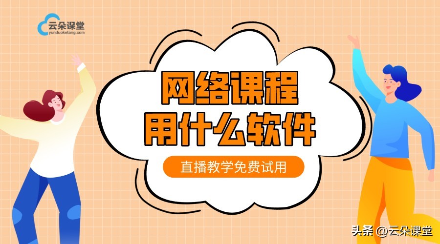 云课堂直播课在线观看,网上课堂云朵课堂