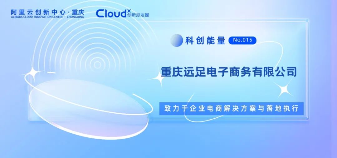 重庆远足电子商务：专注企业电商解决方案与落地执行！