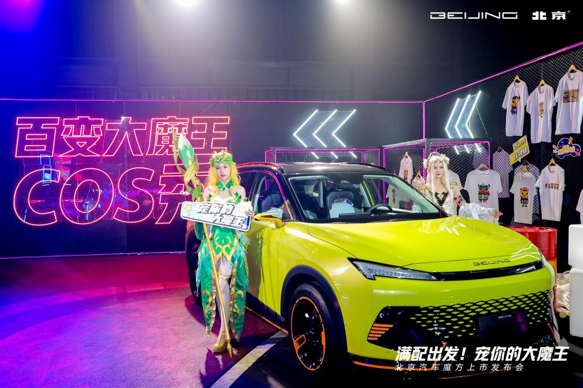 魔方的发布会,魔方汽车发布会