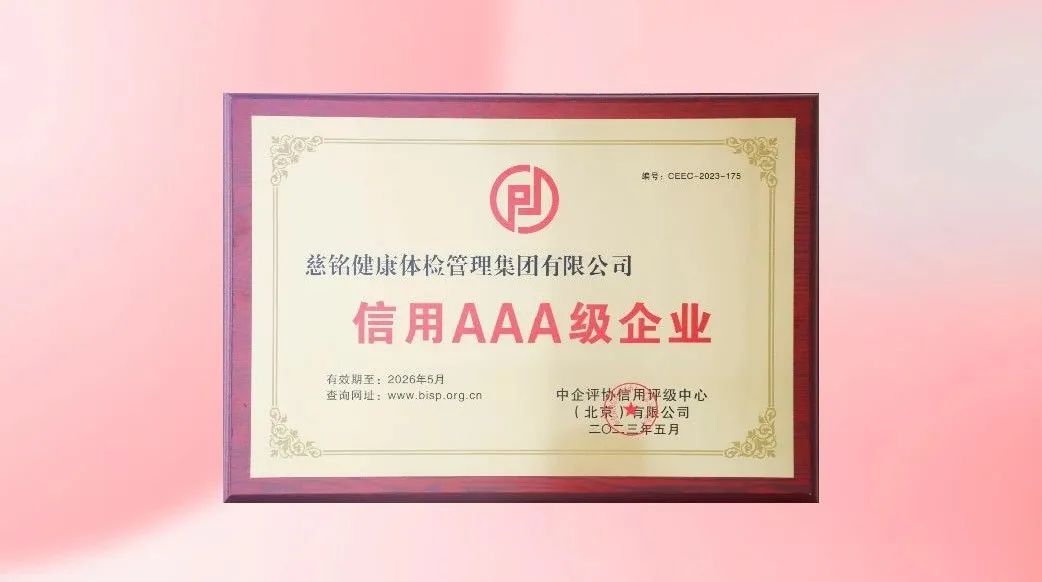 慈铭集团20周年,慈铭集团简介