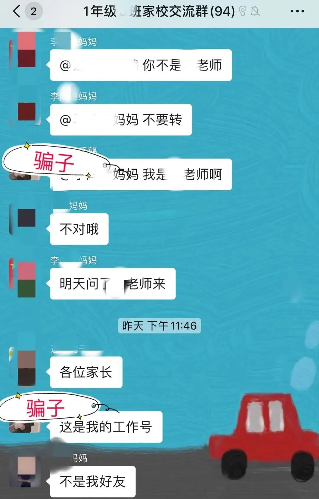 冒充班主任进群收费怎么提醒,骗子冒充班主任进群骗钱