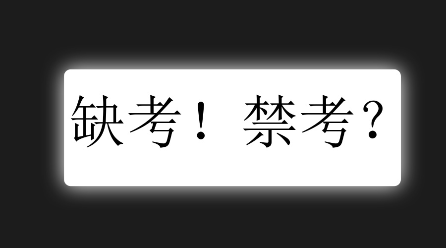 自考缺考有什么影响？因为疫情回不去会被拉黑？能退钱吗