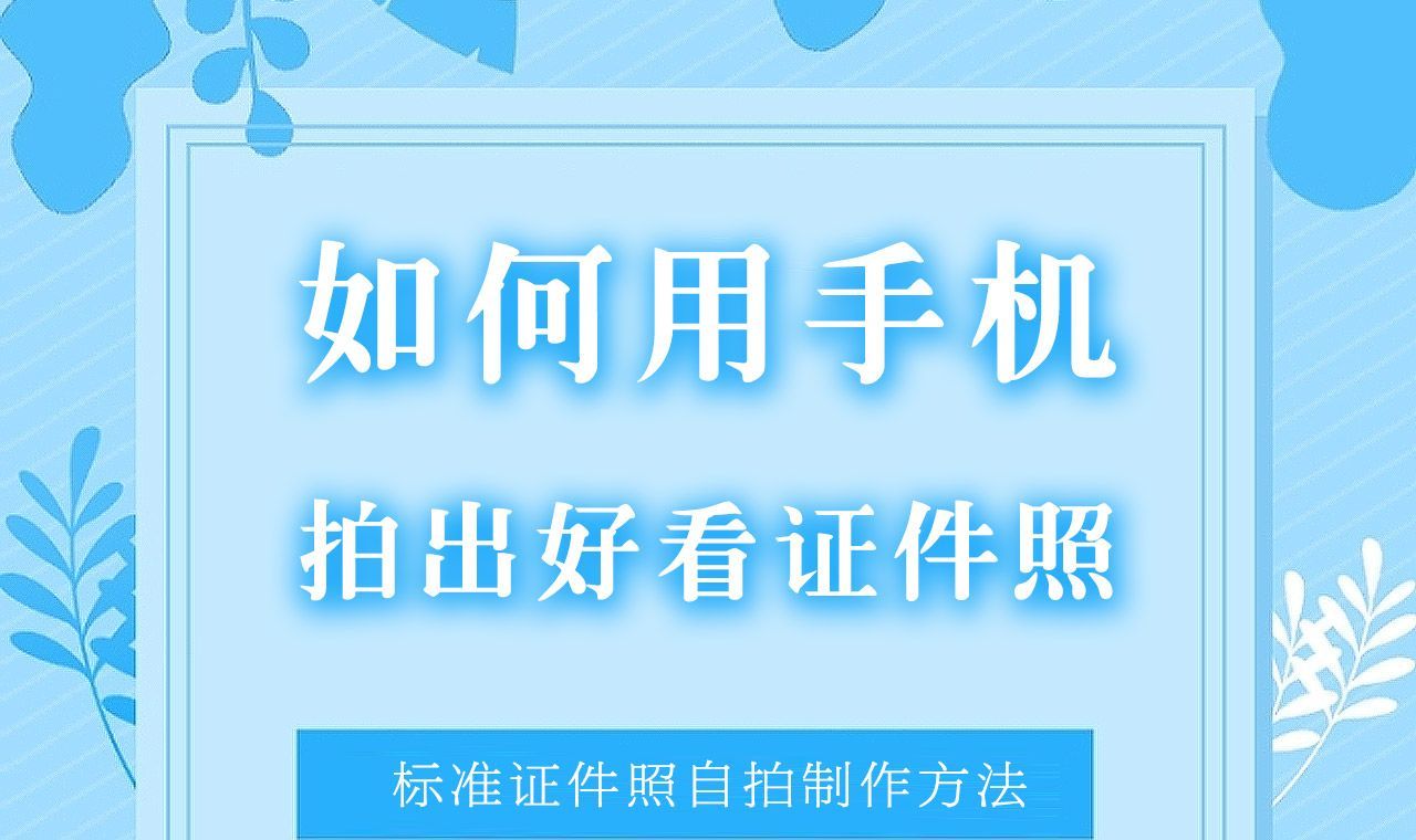 拍摄技巧如何拍证件照好看,手把手教你拍出好看的证件照