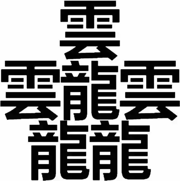 这个汉字居然有172划！你还知道哪些稀奇的汉字？看汉字发展历史