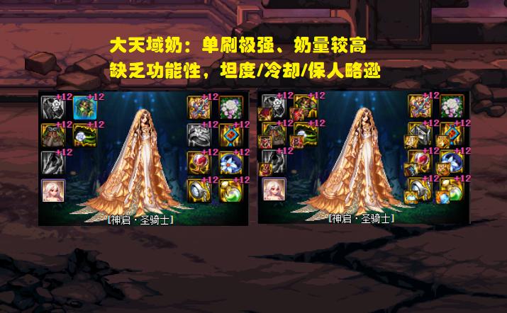 dnf大天域奶系搭配,dnf奶系职业大天域