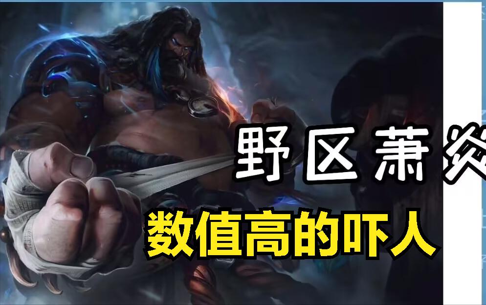 lol野区萧炎技能,lol萧炎越级击杀