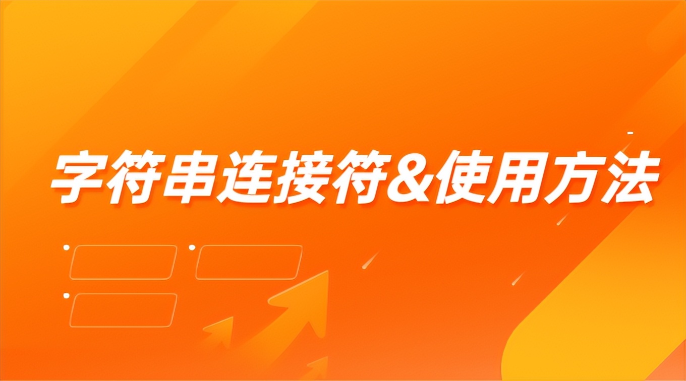 excel怎么使用连接符和分隔符,excel表格截取字符串
