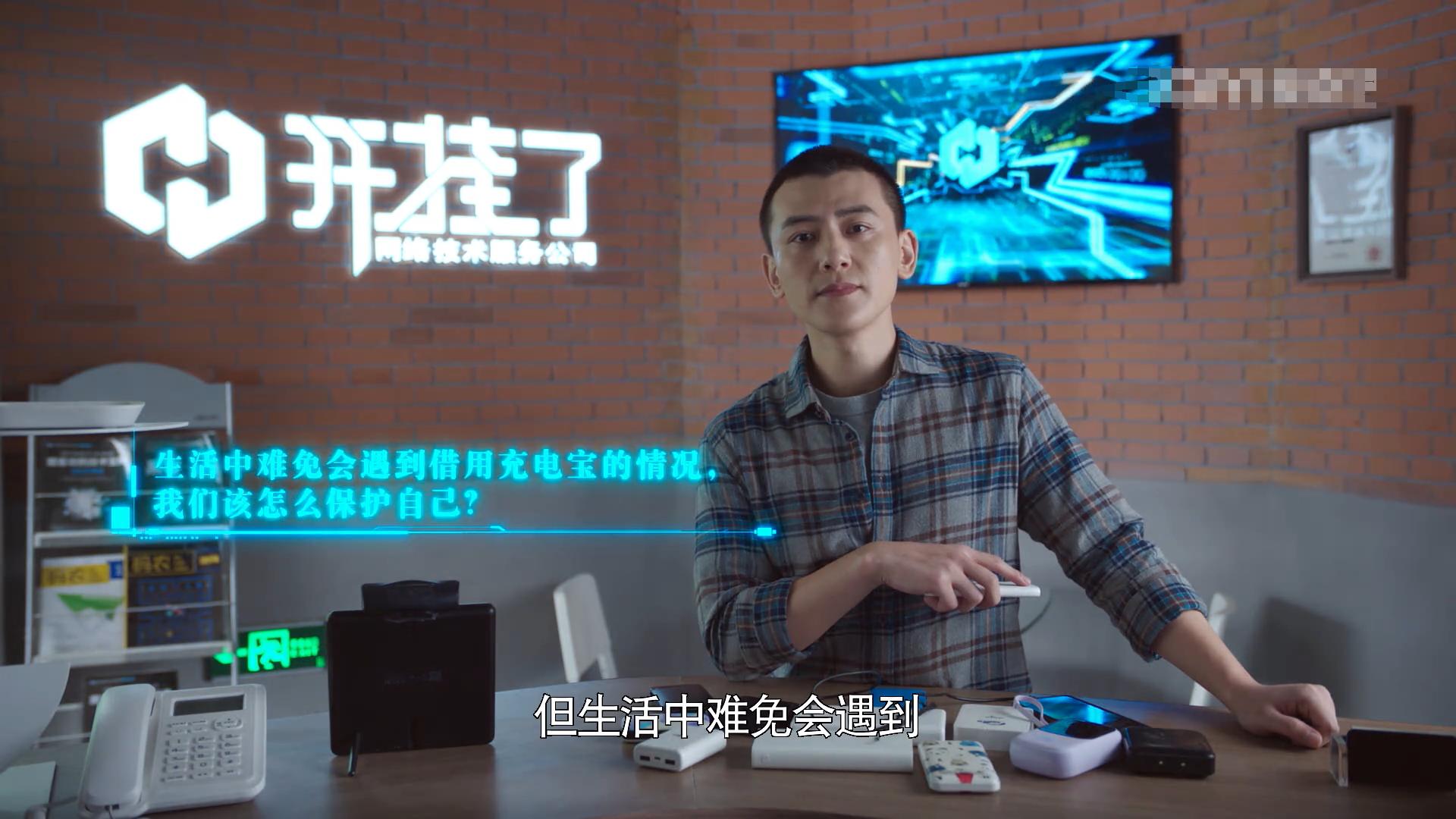 盘点网剧《你安全吗》借用充电宝的“危害”和“正确使用”