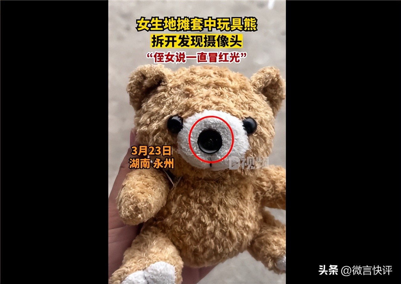 细思极恐：女生地摊套玩具熊拆开发现摄像头，隐私保护势在必行