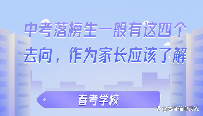 中考落榜了怎么办舞蹈生,全国中考落榜人数