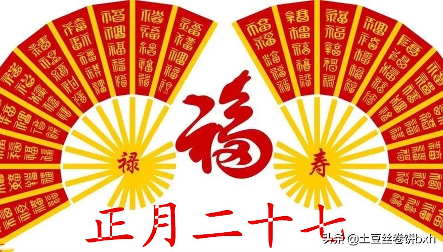 正月27习俗,正月二十七日老人节的习俗