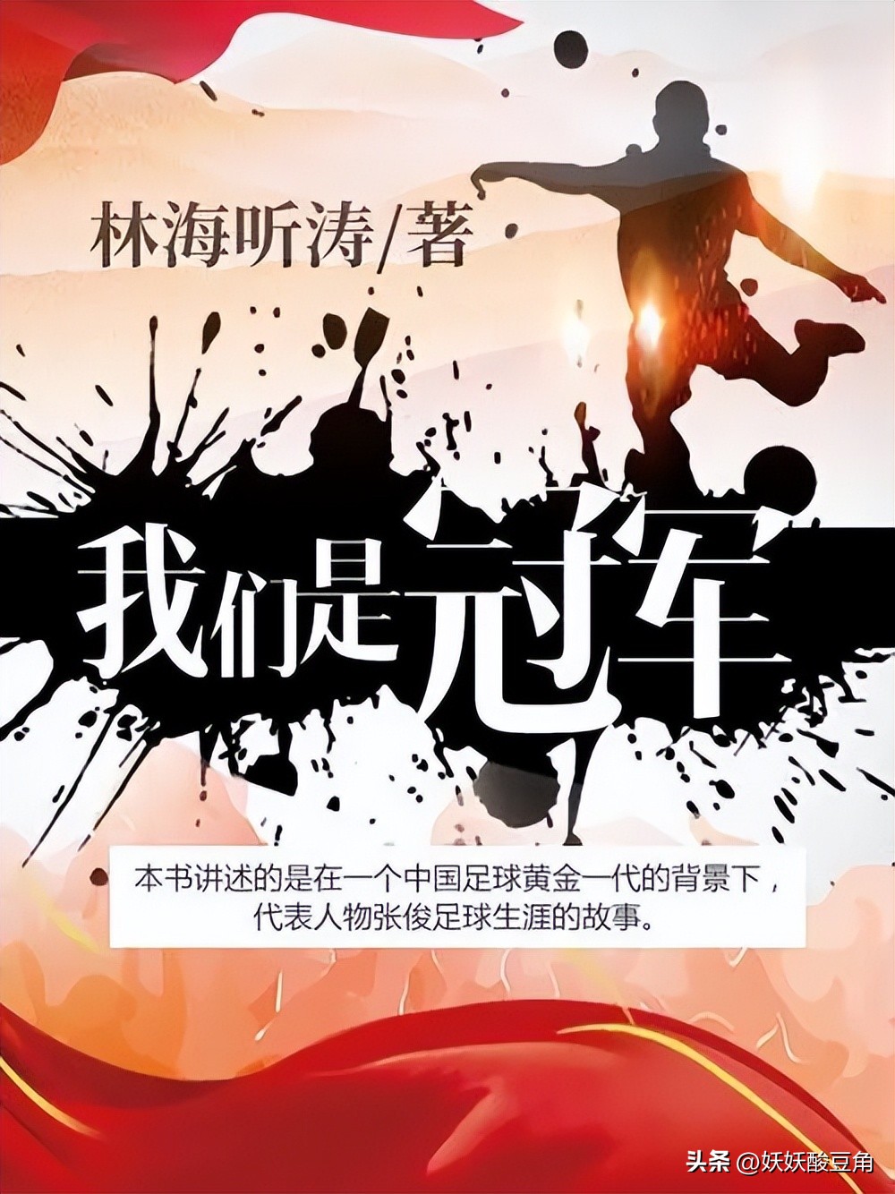 三本体育竞技文，《我们是冠军》绝对黑暗之后阳光灿烂的中国足球