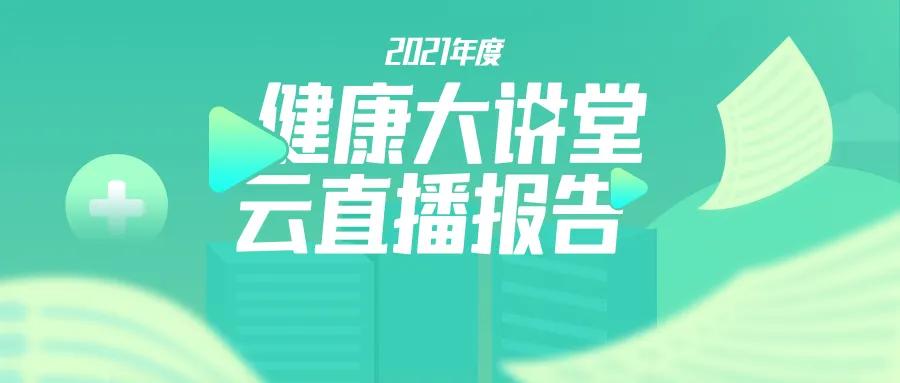 878家医院、超5500万观看量，海鹚科技2021年度健康直播报告发布
