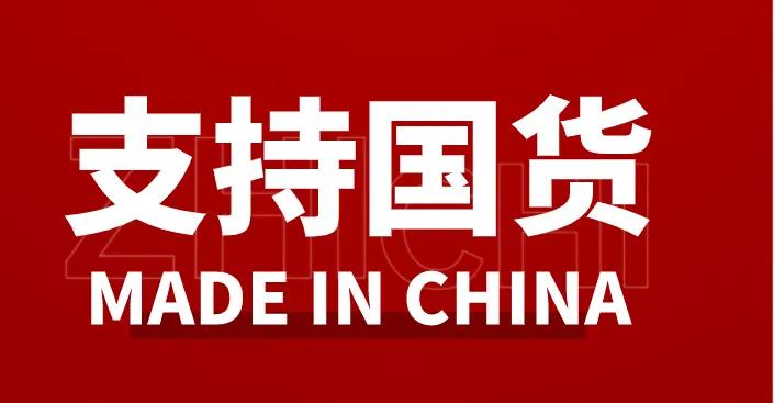 被嘲几十年，如今全网爆红，国货真的站起来了