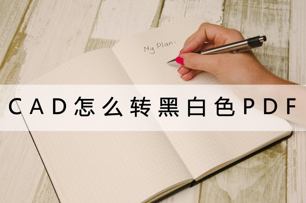cad怎么用plot批量转成pdf,cad图纸转成pdf打印比例怎么设置