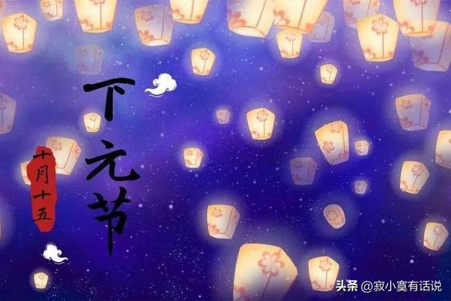 下元节一个被遗忘的中国传统节日,下元节这个节日有哪些风俗