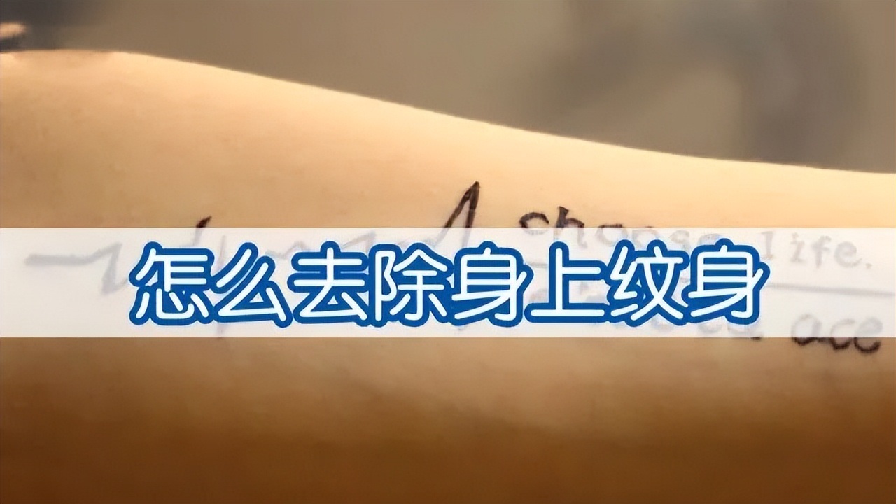 洗纹身科普,科普知识洗纹身