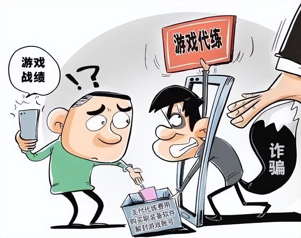 网游代练会被骗吗,网游代练为什么被骗