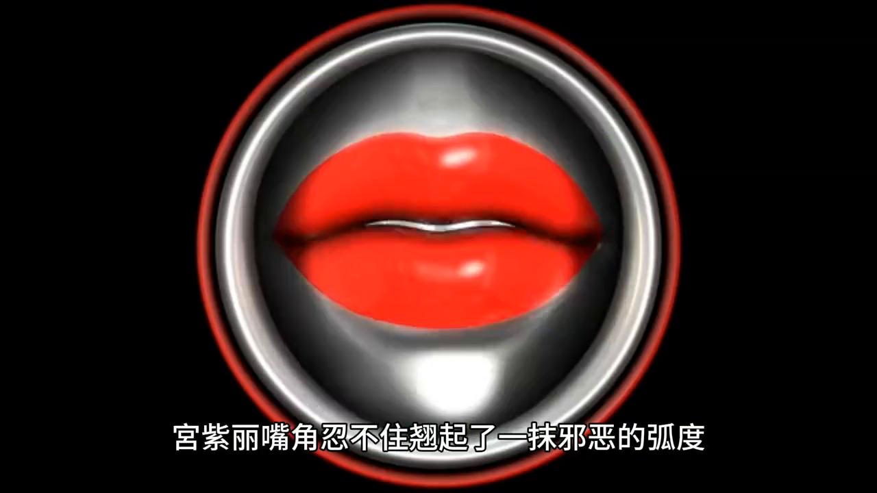 宫紫苑：女魔头的阴谋