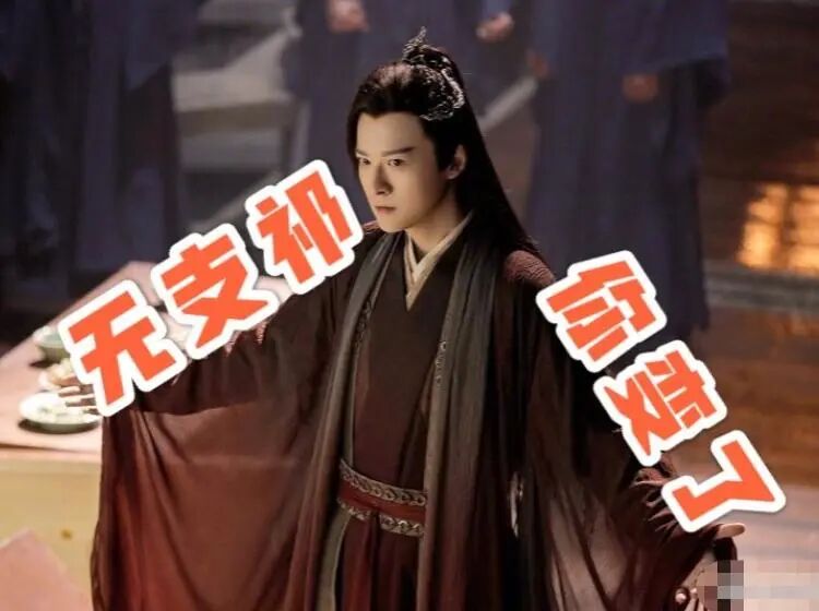 还记得《琉璃》里的无支祁吗？他的荧屏初吻献给了迪丽热巴？