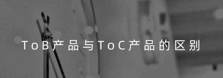 tob销售思路和策略,TOB和TOC的区别