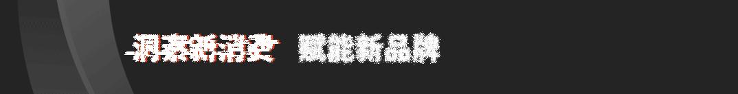 体检异常率99%的年轻人们,需要什么样的情绪品牌?|品牌出鞘