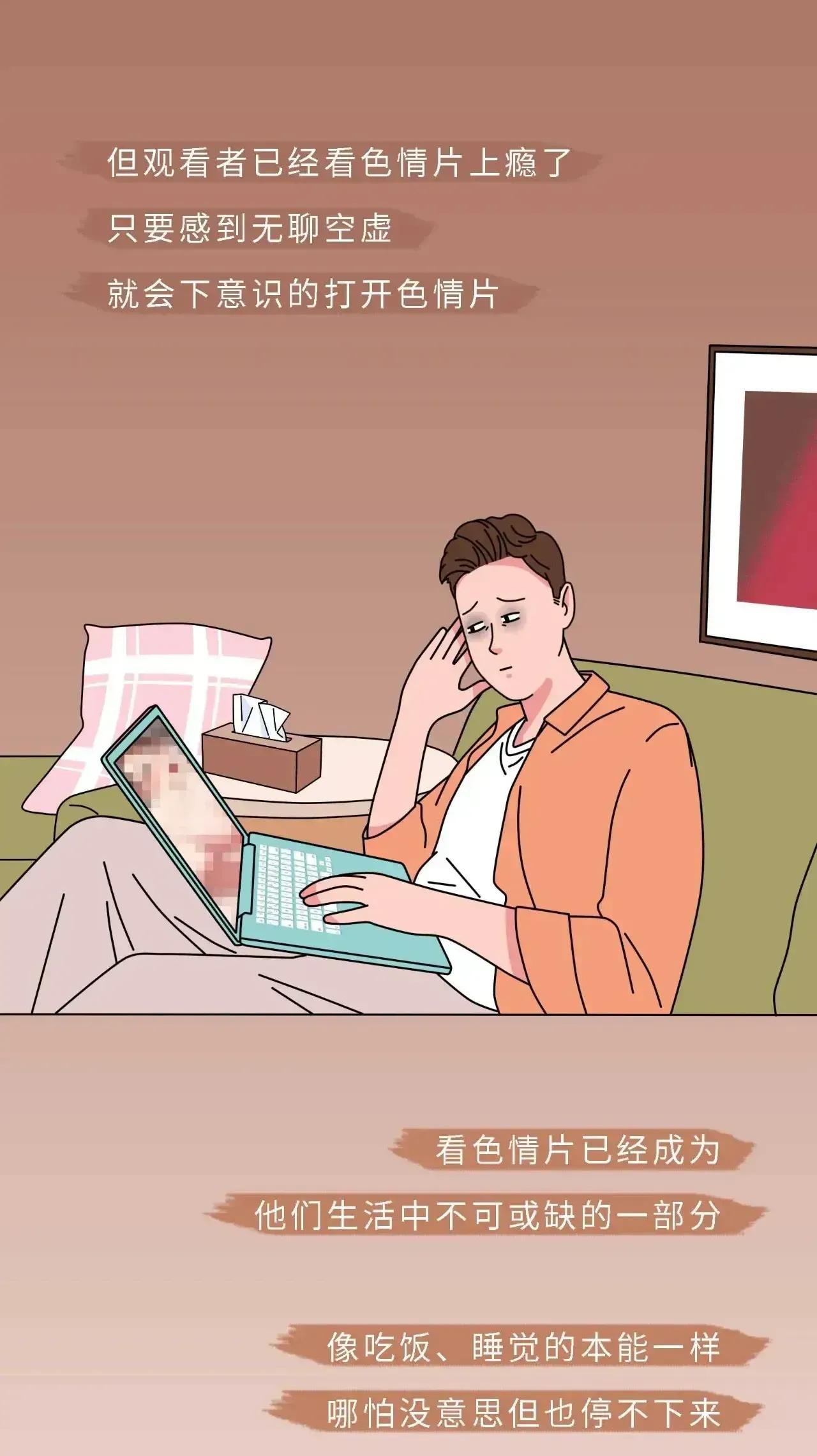 观看色情片的危害，朋友们，回头是岸呐！（漫画）