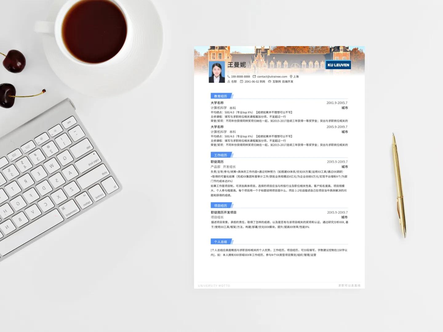 鲁汶大学简历模板免费*载下**,留学应届海归求职