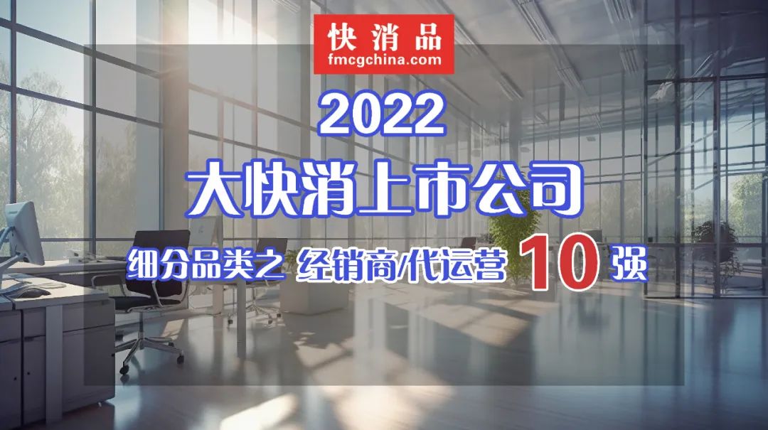 中国最大快消品公司旗下产品,中国最大快消品经销商