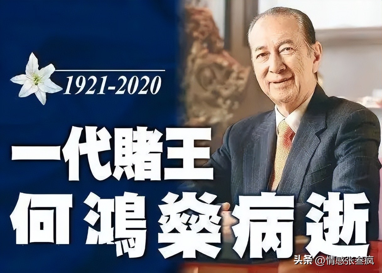 澳门赌王何鸿燊医药费,澳门赌王何鸿燊的读音