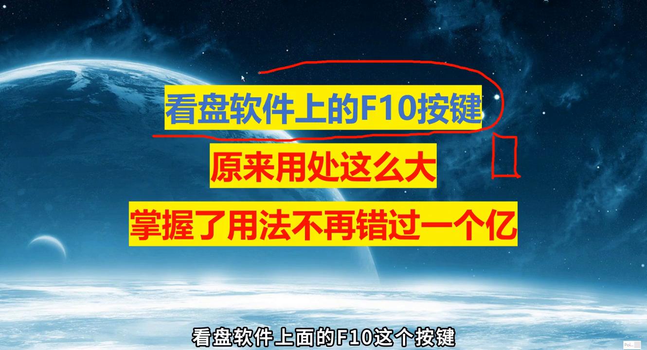 看盘软件f10怎么使用,炒股新手入门教程看盘软件